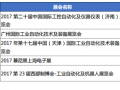 圖說2017年自動(dòng)化和儀表行業(yè)及用戶行業(yè)重要展會(huì)早知道