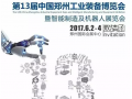 ZIF鄭州工博會(huì)，凡宜科技等你，鄭州見！