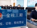 圖解“稅務(wù)稽查”風暴----金稅三期