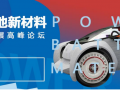 500+峰壇會，動力電池新材料技術起航2017
