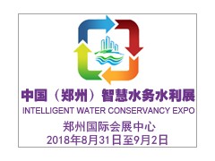 中國（鄭州）國際智慧水務(wù)、水利與