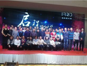 福瑞德測(cè)控“啟程2018，新夢(mèng)想新征程”公司年會(huì)隆重舉行
