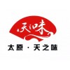 太原禮品醋批發(fā)_買(mǎi)寧化府陳醋就來(lái)天之味食品