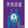 青海塔庫(kù)建筑是很好的勞務(wù)派遣服務(wù)公司_甘肅勞務(wù)派遣平臺(tái)
