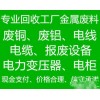 廣州景宏廢舊物資回收公司長期高價回收廢鋁廢銅，不銹鋼，電纜等