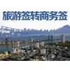 旅游簽轉商務簽辦理的資訊|旅游簽轉商務簽動態