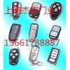 嘉定區電動門遙控器卷簾門遙控器車庫門遙控器平移門遙控器道閘遙控器鑰匙維修配置廠合理收費