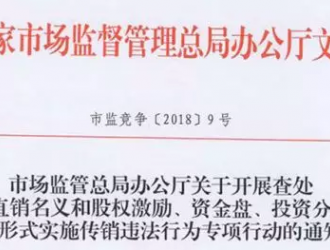 嚴(yán)查直銷企業(yè)三種“掛靠”，5月份將開展專項(xiàng)行動