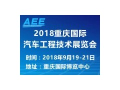 2018 重慶國際汽車工程技術(shù)展覽會(huì)?（AEE）