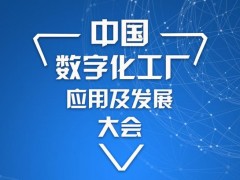 中國數(shù)字化工廠應(yīng)用及發(fā)展大會(huì) 智造+物流一體化大融合-惠州站