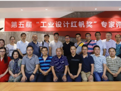 第五屆工業(yè)設(shè)計“紅帆獎”評價活動 專家評審會圓滿召開
