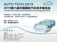 2019 第六屆中國國際汽車技術(shù)展覽會(huì)（Auto Tech）