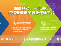 四展十會(huì)聲鵲起，扶搖直上九萬里 ——NEPCON華南電子展會(huì)議精彩預(yù)告