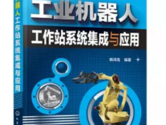 工業(yè)機(jī)器人之工作站系統(tǒng)集成及應(yīng)用講解！