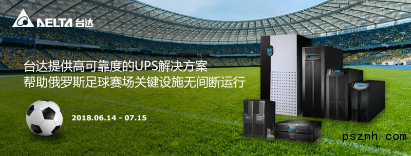 圖 俄羅斯五座足球場安裝全球領(lǐng)先的臺達UPS解決方案