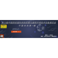 2019第23屆中國西安國際供熱采暖與建筑環(huán)境技術(shù)設(shè)備展覽會(huì)