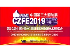 2019年消防展會(huì)|2019年消防展覽會(huì)|2019中國(guó)消防展