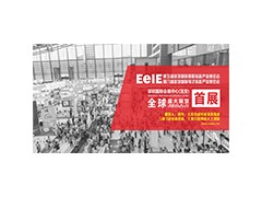 第五屆深圳國(guó)際智能裝備博覽會(huì)暨第八屆深圳國(guó)際電子裝備博覽會(huì)