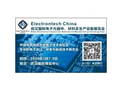 2020 武漢國(guó)際電子元器件、材料及生產(chǎn)設(shè)備展覽會(huì)