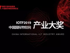 IoTF2019中國國際物聯網產業大獎TOP10榜單公布！
