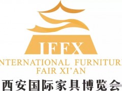 激發(fā)產(chǎn)業(yè)勢(shì)能|第18屆西安國際家具展質(zhì)變?cè)偕?jí)