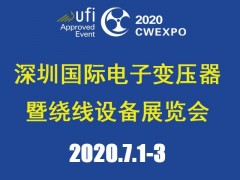 2020深圳國際線圈工業(yè)、電源電子變壓器及繞線設(shè)備展覽會(huì)