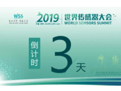 真重磅，強實料！數字表述WSS2019，十大看點引爆中部地區傳感谷！