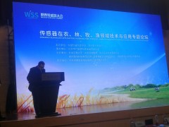民以食為天  食以“傳”為先  記傳感器在農(nóng)、林、牧、漁領(lǐng)域技術(shù)與應(yīng)用專題論壇