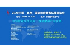 2020中國(guó)教育裝備與智能教育（北京