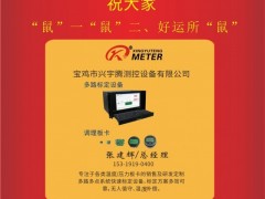 寶雞市興宇騰測(cè)控總經(jīng)理：張建輝2020新春寄語(yǔ) 一百零八星報(bào)喜之天立星