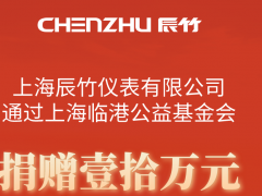 病毒無情，人間有愛丨辰竹愛心捐贈(zèng)