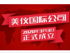 全球化提速，恭賀美儀國(guó)際成立！