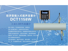建恒供應(yīng)DCT1158W插入式超聲波流量