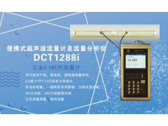 建恒供應(yīng)DCT1288i便攜式超聲波流量