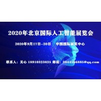 2020年北京人工智能科技展＆科博會