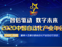 勇立潮頭：圖爾克連獲“中國自動(dòng)化產(chǎn)業(yè)年會(huì)”三大獎(jiǎng)項(xiàng)