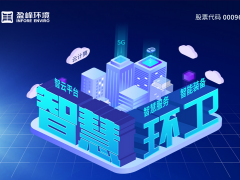 盈峰環(huán)境發(fā)布2019年年報：歸母凈利潤13.61億，同比增長46.62%，環(huán)衛(wèi)服務營業(yè)收入超過10億