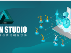Estun Studio機器人仿真與離線編程軟件：軌跡規劃，程序修改，方案仿真等，一切盡在Estun Studio！