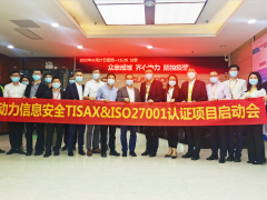 欣旺達(dá)電子公司開展動力信息安全TISAX&ISO27001項(xiàng)目啟動會