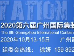 集裝箱專(zhuān)業(yè)展,廣州集裝箱展時(shí)間,第六屆2020集裝箱展地點(diǎn)