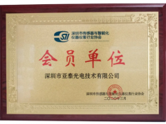 熱烈祝賀深圳亞泰光電成為深圳市傳感器與智能化儀器儀表行業(yè)協會會員單位