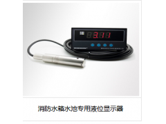 消防水箱水池專(zhuān)用液位顯示器