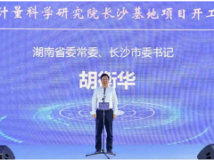 第21個世界計量日，中國儀器儀表行業(yè)協會秘書長李躍光出席中國計量院長沙基地項目開工儀式