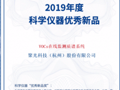 高光時刻！聚光科技TOFMS VOCs在線監測質譜系統榮獲“優秀新品獎”