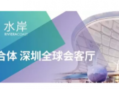 6月20 日，深圳國際會展中心正式“擺攤”開展！