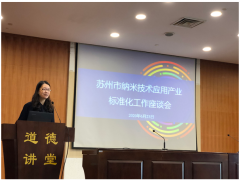 蘇州計(jì)量測(cè)試院組織召開(kāi)納米技術(shù)應(yīng)用產(chǎn)業(yè)標(biāo)準(zhǔn)化工作座談會(huì)