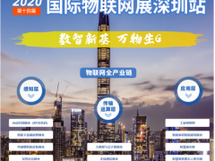 2020全球唯一物聯網展7月底準時開展，帶你讀懂當下IoT的供需對接