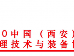 2020中國(西安) 國際水處理技術(shù)與裝備博覽會