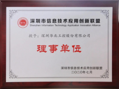 喜訊！華北工控榮授“深圳信息技術應用創(chuàng)新聯(lián)盟理事單位 ”
