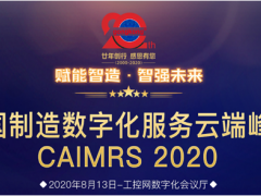 “賦能制造，智強未來” 英威騰喜獲CAIMRS 2020“智造示范獎”